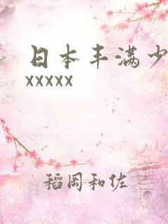 日本丰满少妇dxxxxx