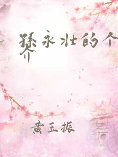 孙永壮的个人简介