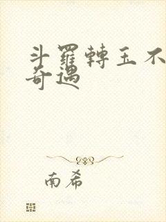 斗罗转玉不乐的奇遇