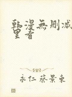 韩漫无删减在哪里看