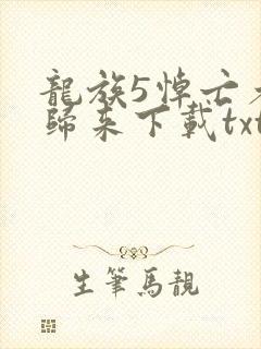 龙族5悼亡者的归来下载txt免费下载