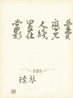 当男人恋爱时电影在线免费观看完整版