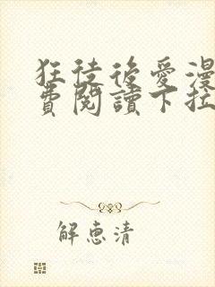 狂徒后爱漫画免费阅读下拉式漫画