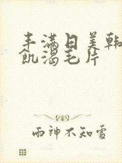 丰满日美韩少妇饥渴毛片