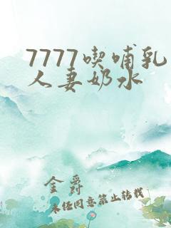 7777吃哺乳人妻奶水