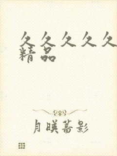 久久久久久人妻精品