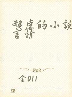 超虐的小说现代言情