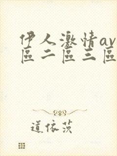 伊人激情av一区二区三区