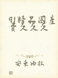 91精品国产免费久久久