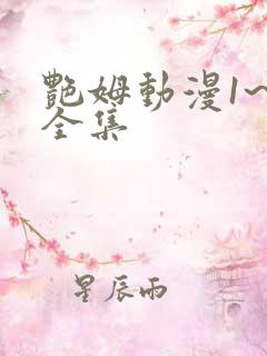 艳姆动漫1~6全集