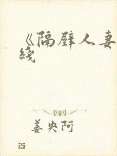 《隔壁人妻》在线