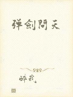 弹剑问天