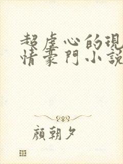 超虐心的现代言情豪门小说