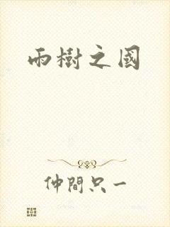 雨树之国