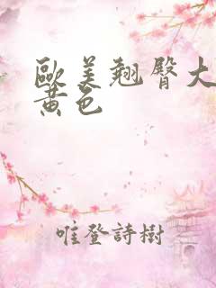 欧美翘臀大屁股黄色