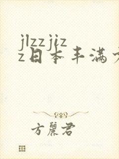 jlzzjizz日本丰满少妇