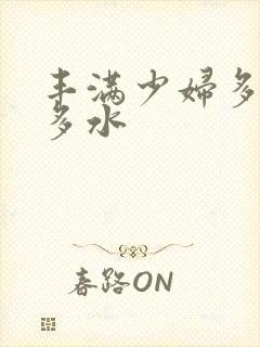 丰满少妇多毛又多水