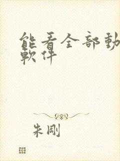 能看全部动漫的软件