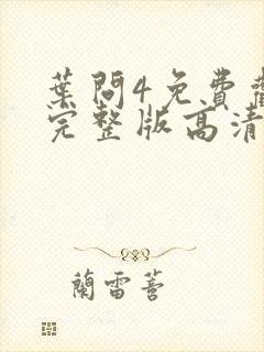 叶问4免费观看完整版高清粤语