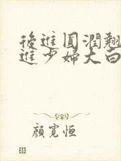 后进圆润翘臀后进少妇大白嫩屁股视