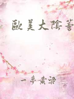 欧美大阴蒂喷水