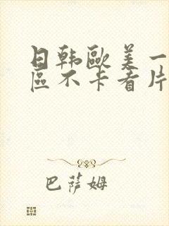 日韩欧美一区二区不卡看片