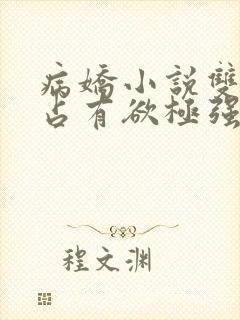 病娇小说双男主占有欲极强