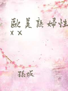 欧美熟妇性xxxⅹ