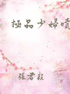 极品少妇喷白浆