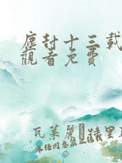 尘封十三载在线观看免费