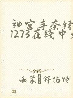 神宫寺奈绪jul273在线中文