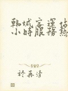 韩城客运站24小时服务热线