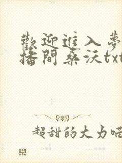 欢迎进入梦魇直播间桑沃txt电子书