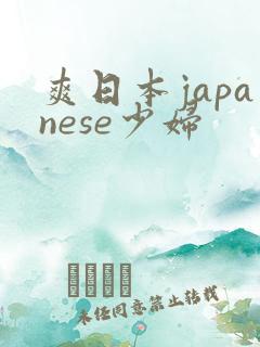 爽日本japanese少妇