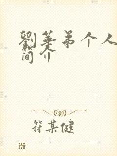 刘华弟个人资料简介