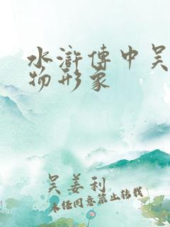 水浒传中吴用人物形象