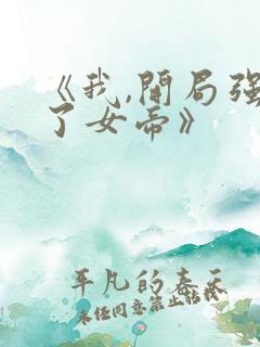 《我,开局强吻了女帝》
