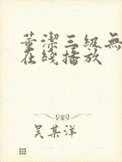 董洁三级无删减在线播放