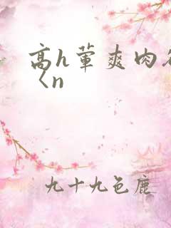 高h荤爽肉欲文〈n