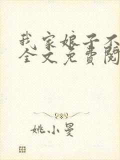 我家娘子不对劲全文免费阅读小说