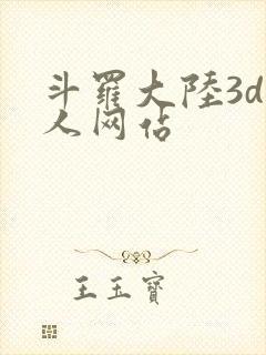 斗罗大陆3d同人网站
