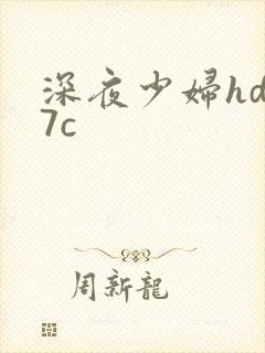 深夜少妇hd17c