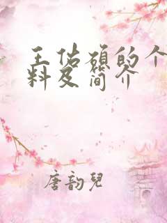 王佑硕的个人资料及简介