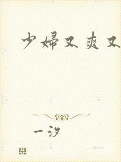 少妇又爽又刺激