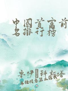 中国首富前30名排行榜