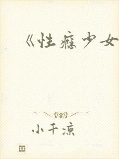 《性瘾少女》