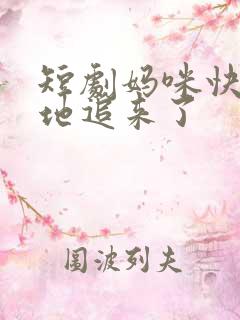 短剧妈咪快跑爹地追来了