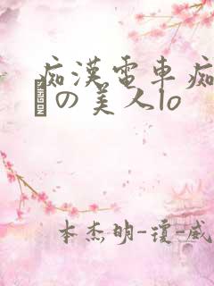 痴汉电车痴汉待ちの美人lo