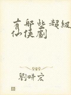 有哪些超级虐的仙侠剧