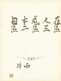 日本成人在线一区二区三区